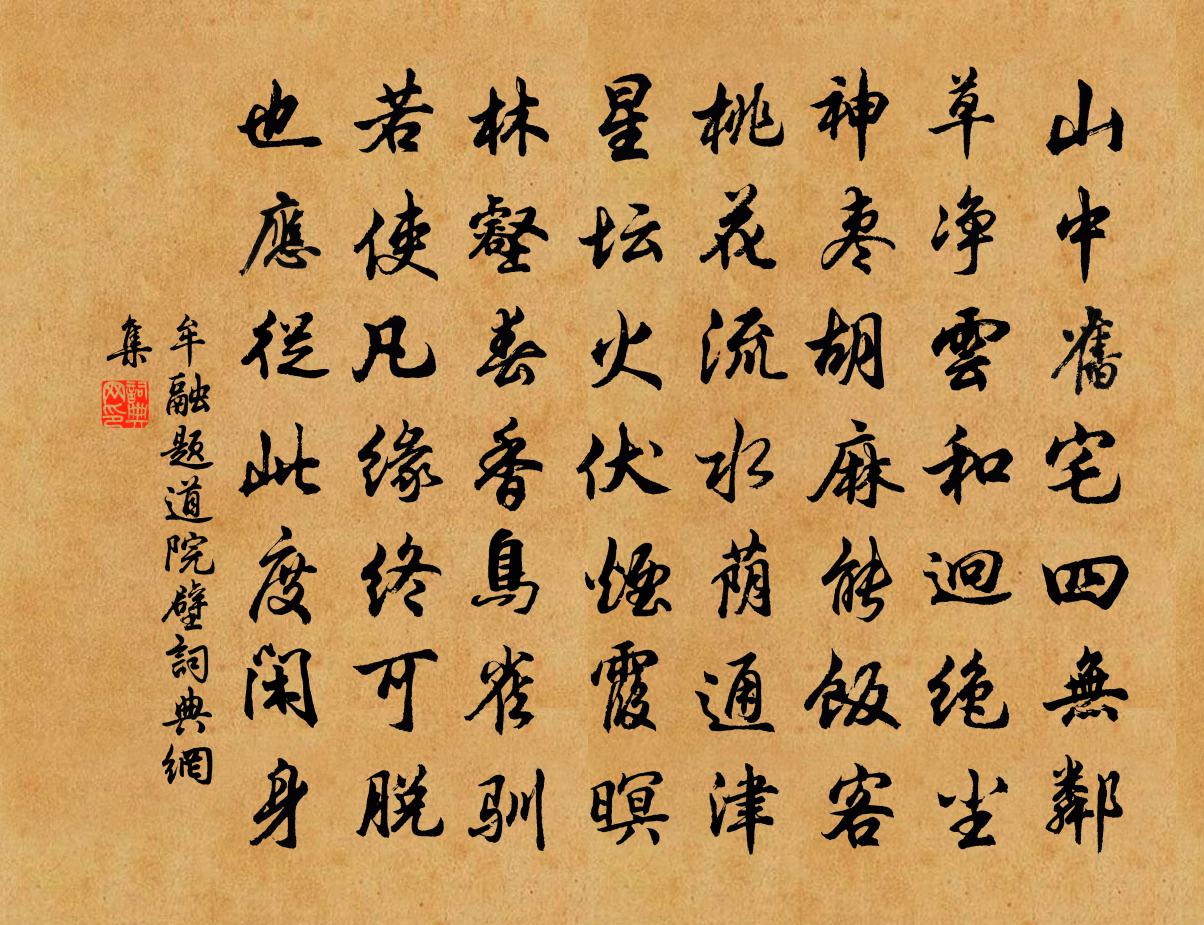 牟融题道院壁书法作品欣赏