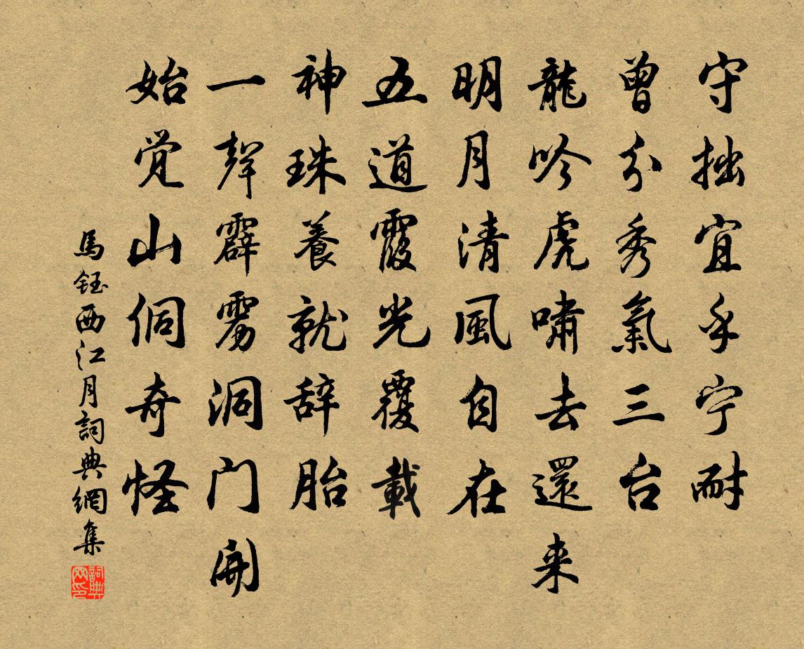 马钰西江月书法作品欣赏
