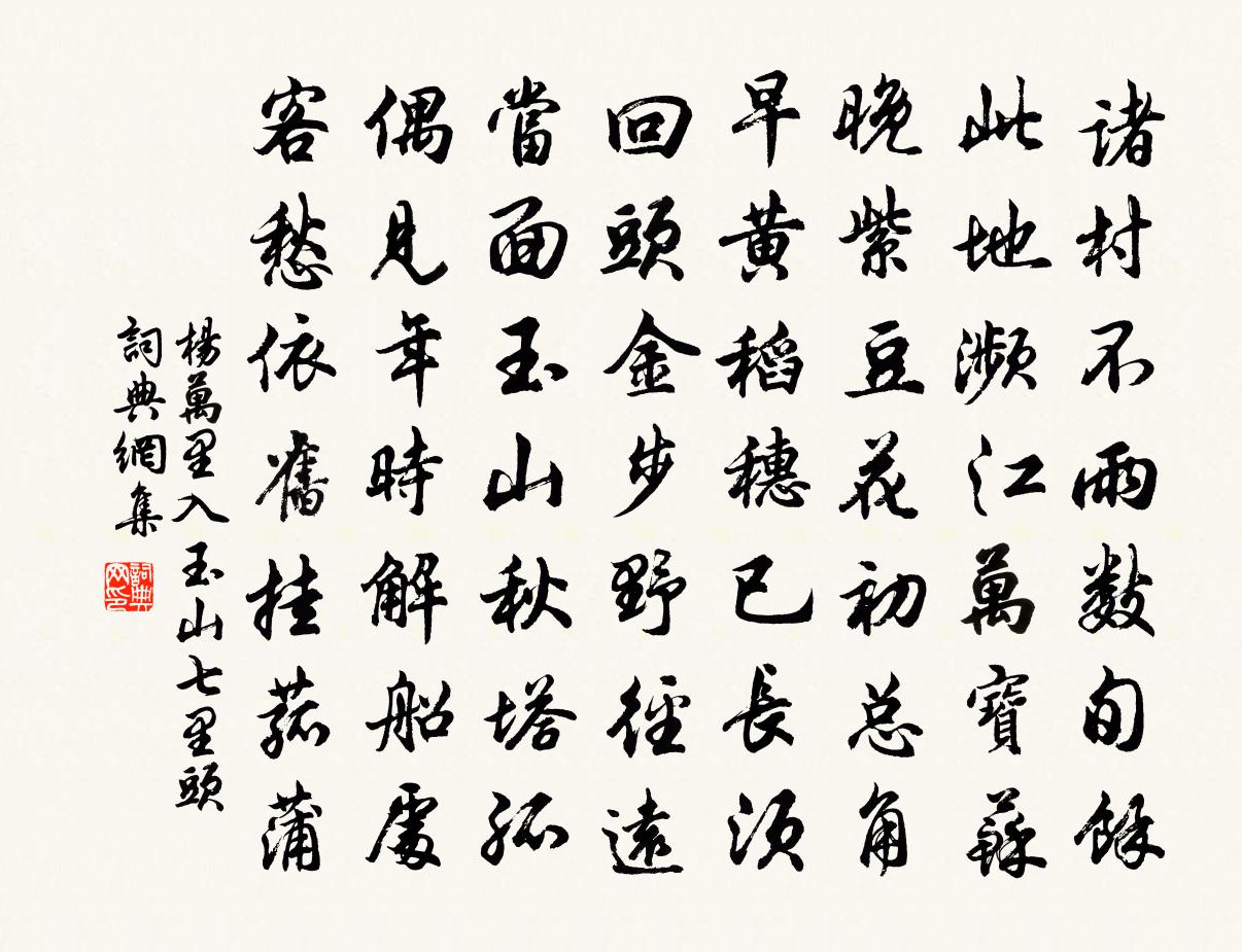 杨万里入玉山七里头书法作品欣赏