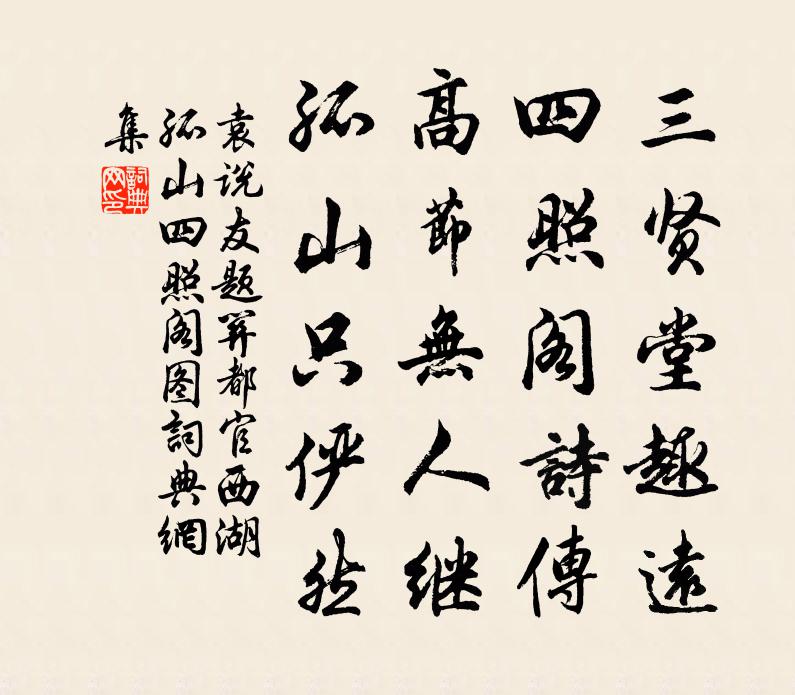 袁说友题关都官西湖孤山四照阁图书法作品欣赏