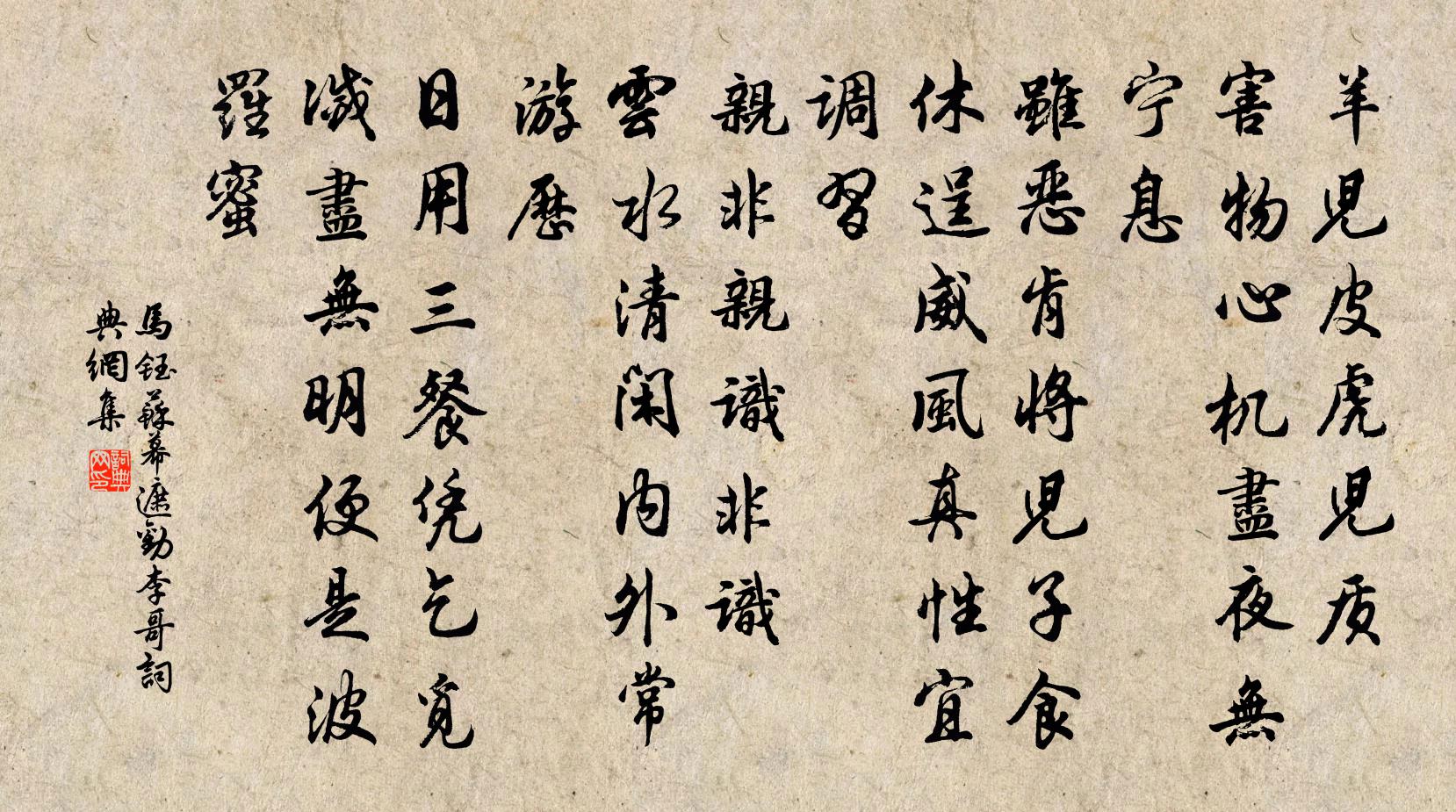 马钰苏幕遮 劝李哥书法作品欣赏