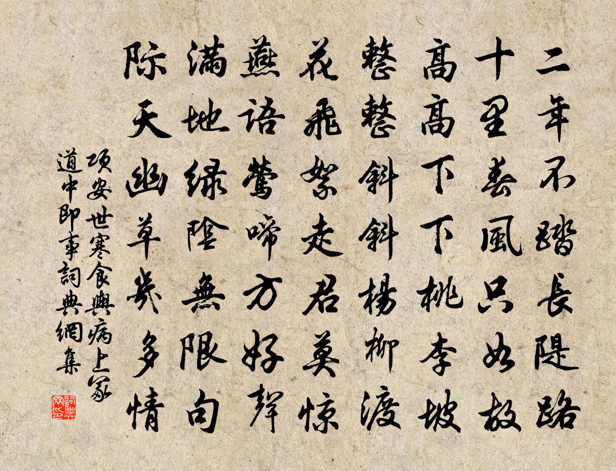 项安世寒食舆病上冢道中即事书法作品欣赏