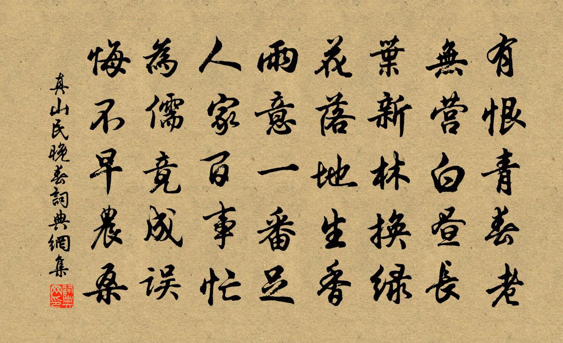 真山民晚春书法作品欣赏