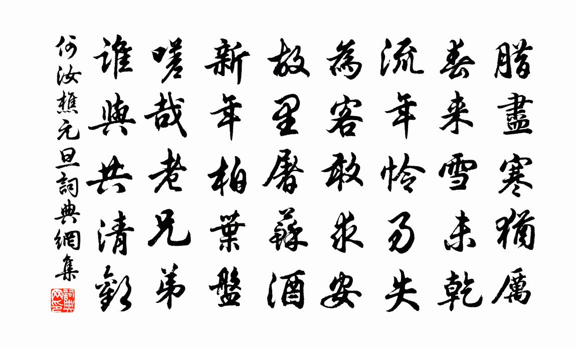 何汝樵元旦书法作品欣赏