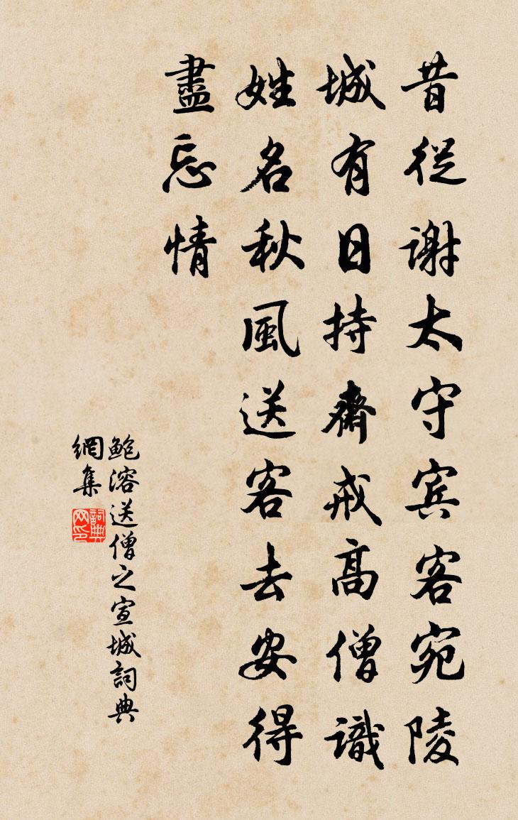 鲍溶送僧之宣城书法作品欣赏