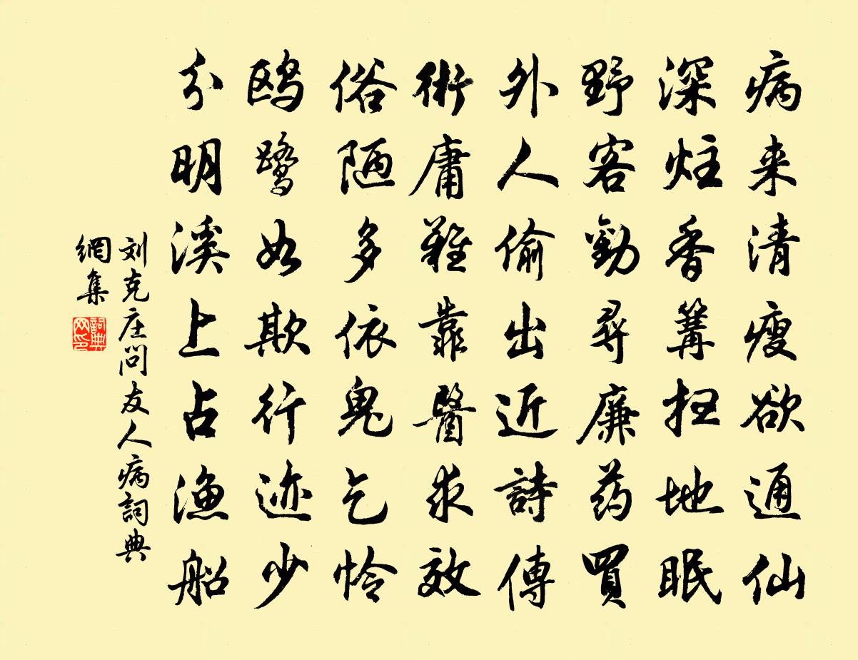 刘克庄问友人病书法作品欣赏