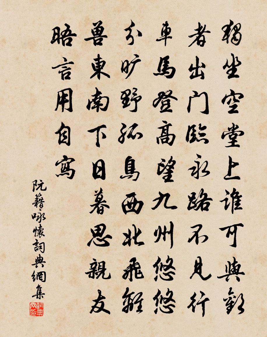 阮籍咏怀书法作品欣赏