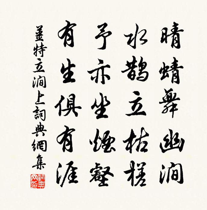 姜特立涧上书法作品欣赏