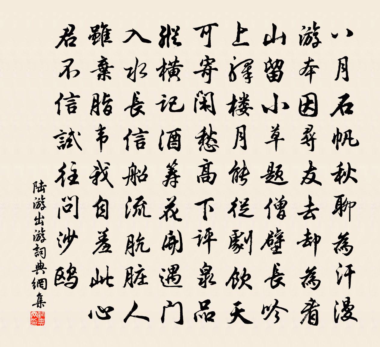 陆游出游书法作品欣赏