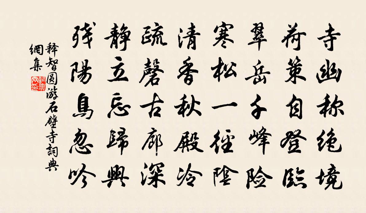 释智圆游石壁寺书法作品欣赏