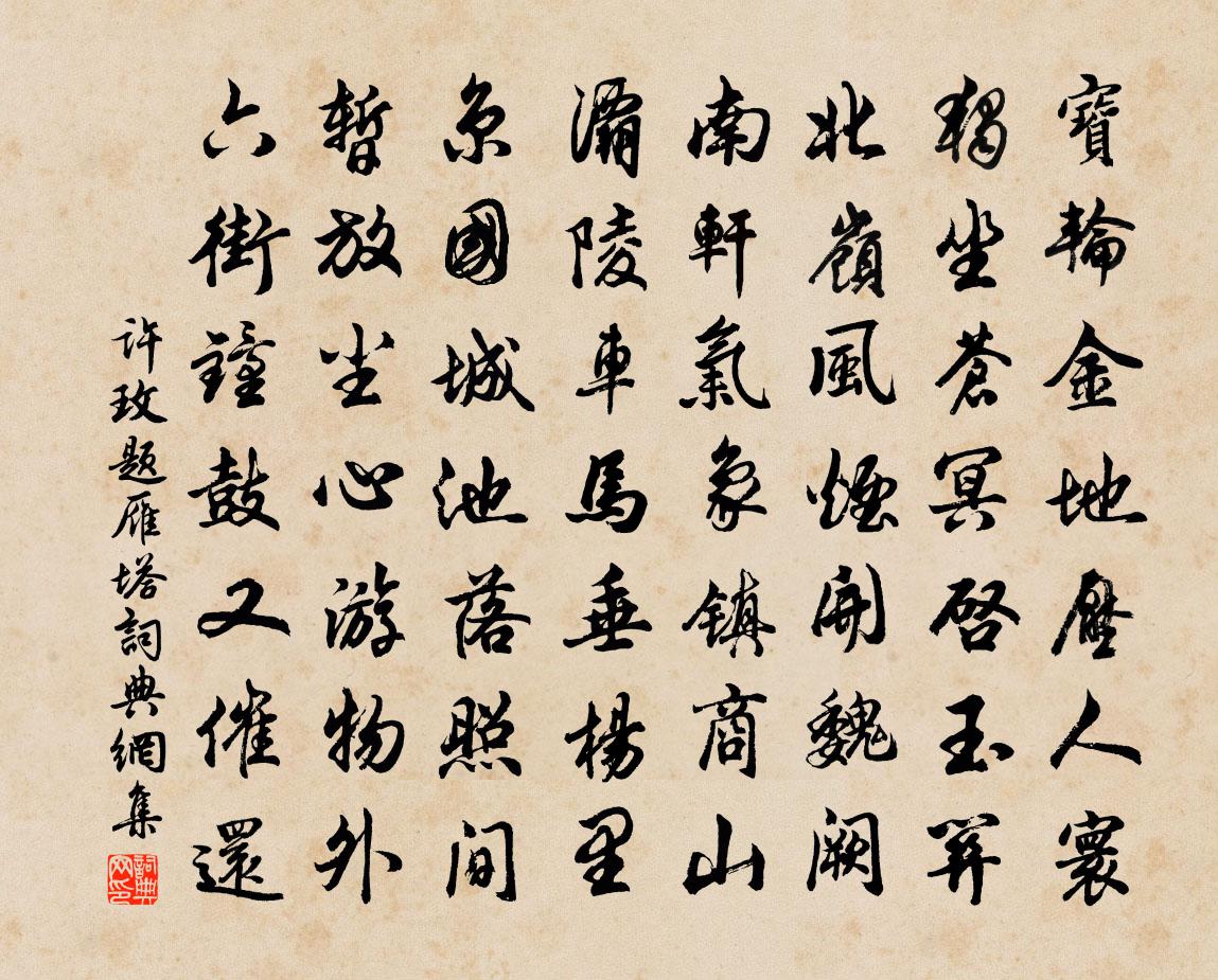 许玫题雁塔书法作品欣赏