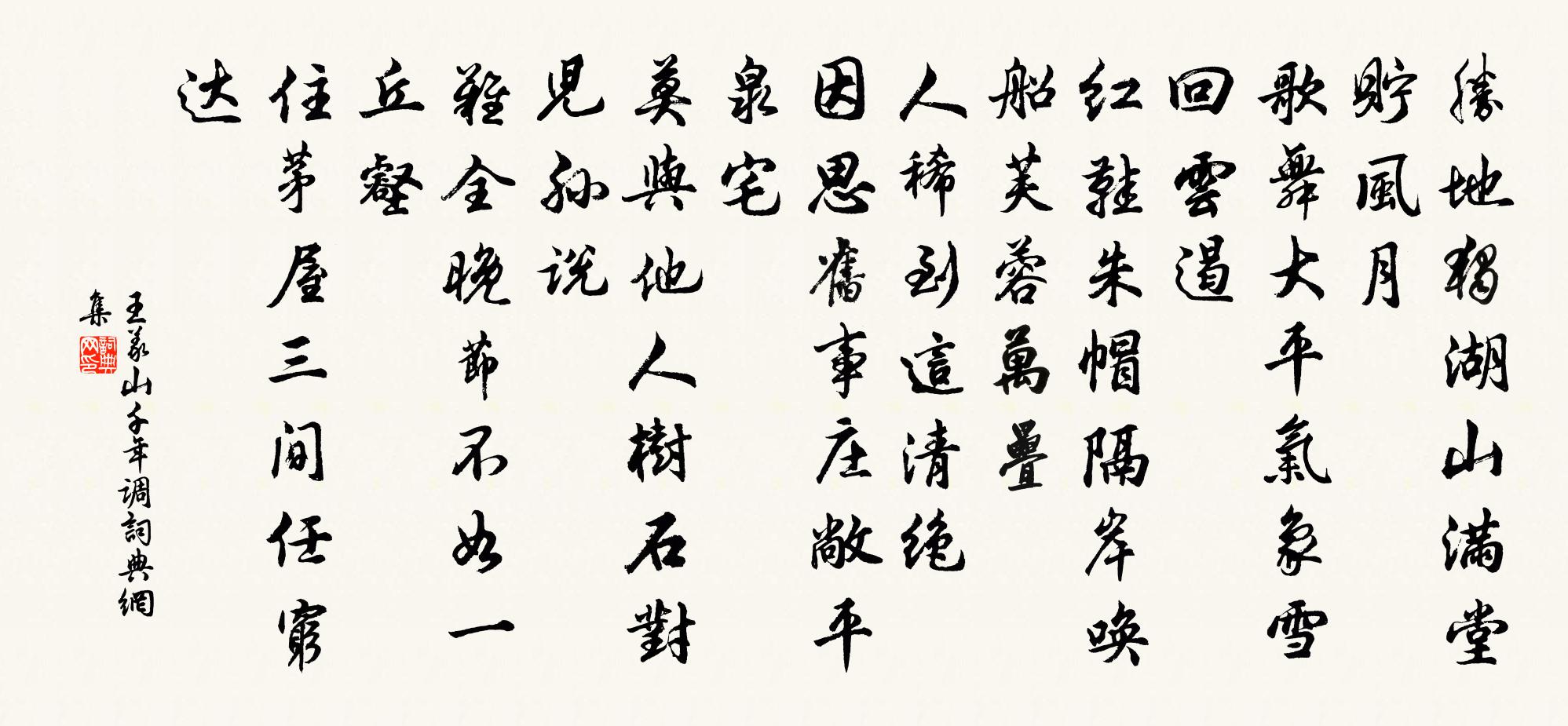 王义山千年调书法作品欣赏