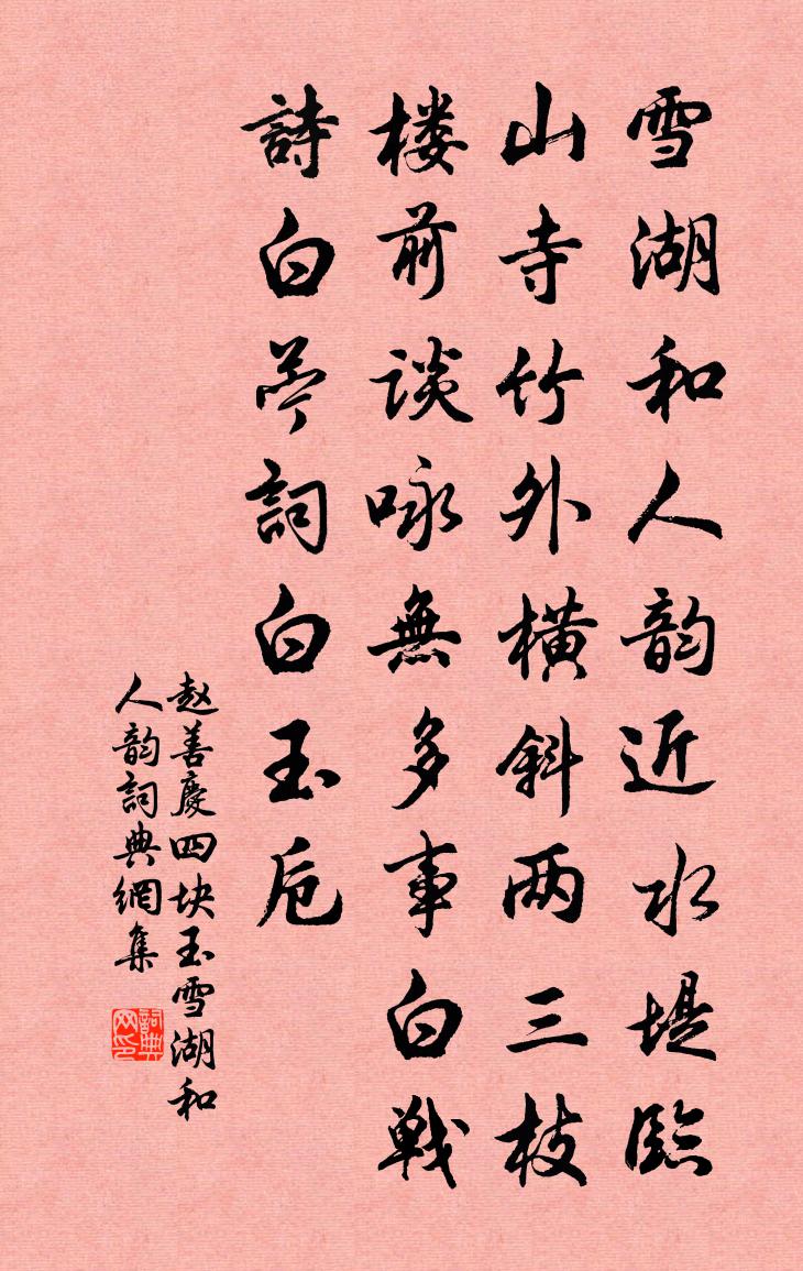 赵善庆【南吕】四块玉_雪湖和人韵书法作品欣赏
