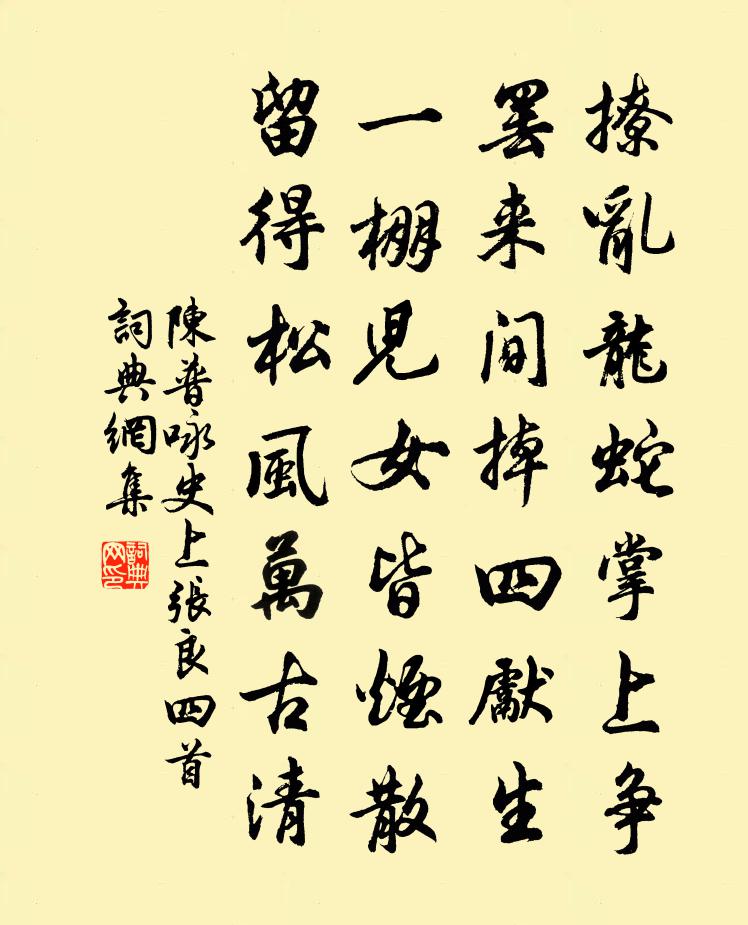 陈普咏史上张良四首书法作品欣赏