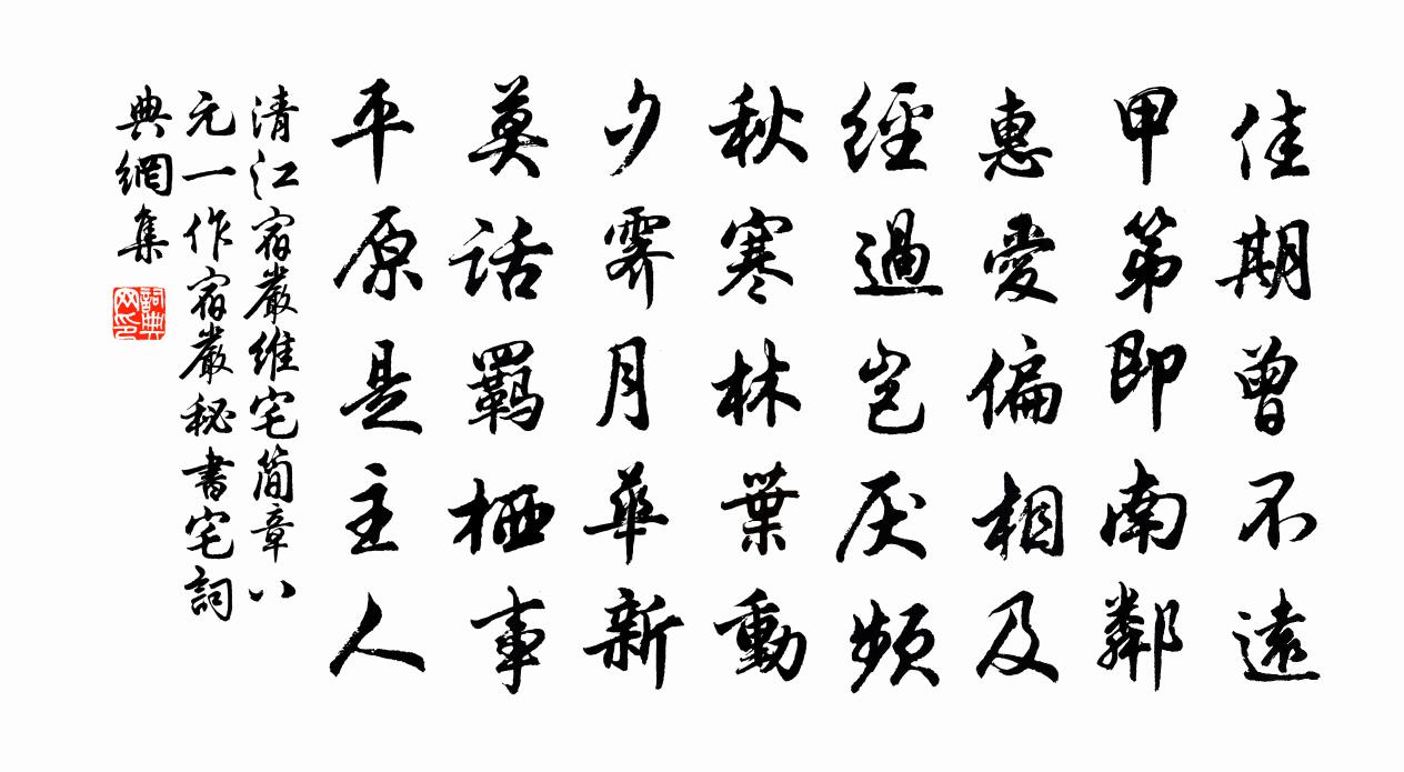 清江宿严维宅简章八元（一作宿严秘书宅）书法作品欣赏