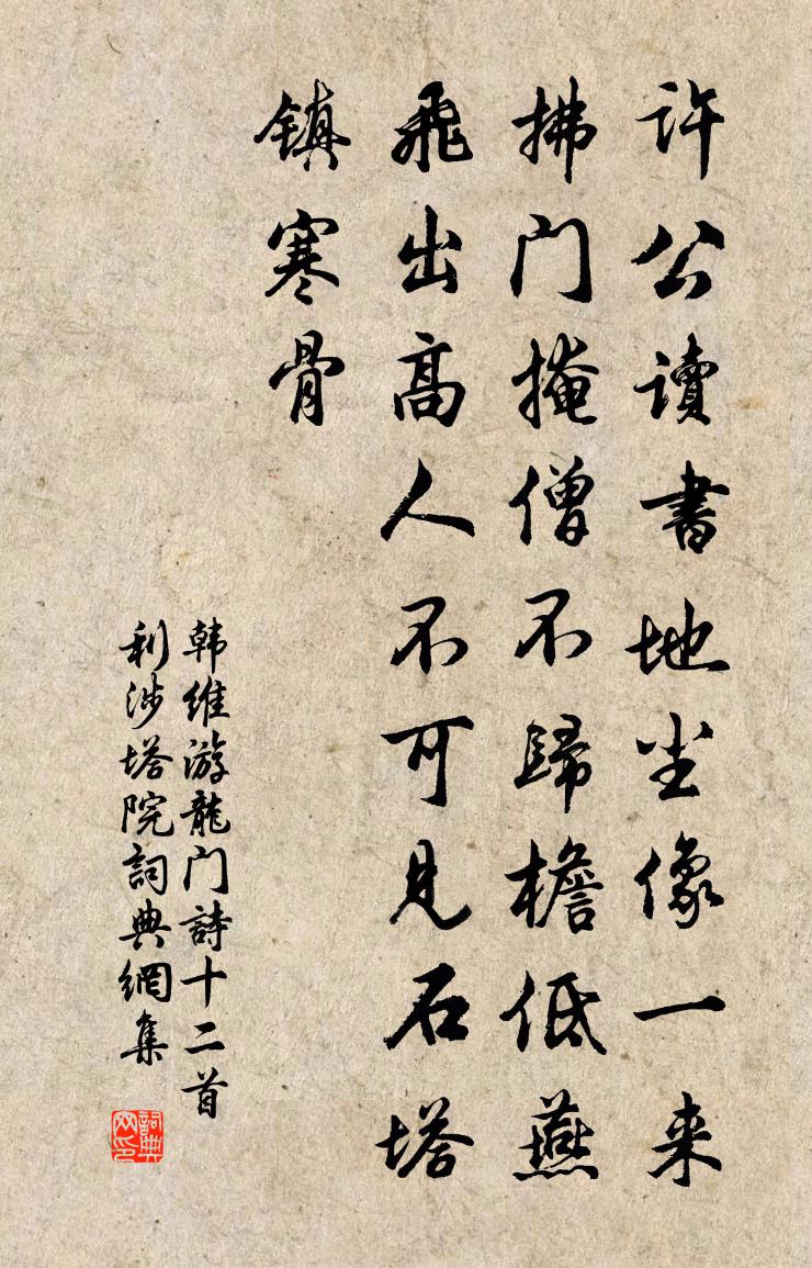 韩维游龙门诗十二首利涉塔院书法作品欣赏