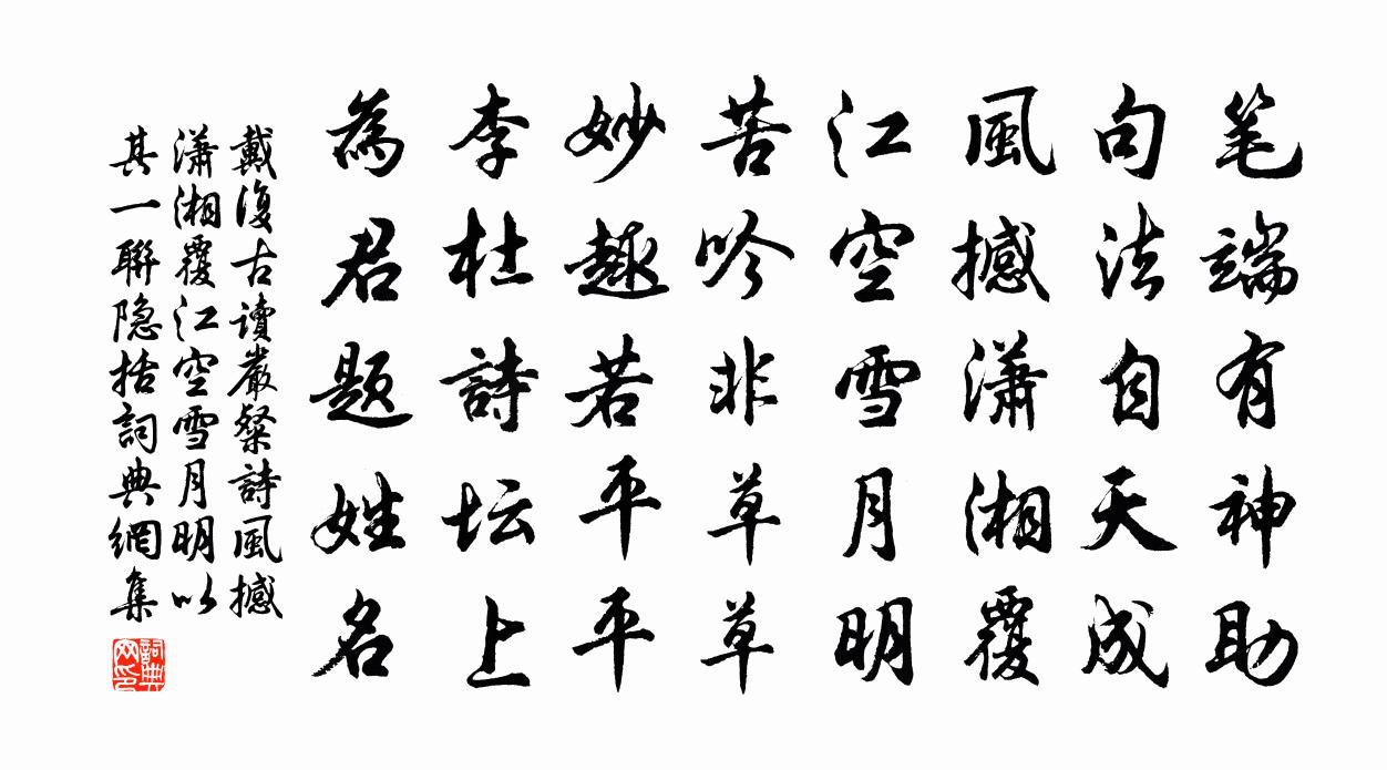 戴复古读严粲诗风撼潇湘覆江空雪月明以其一联隐括书法作品欣赏