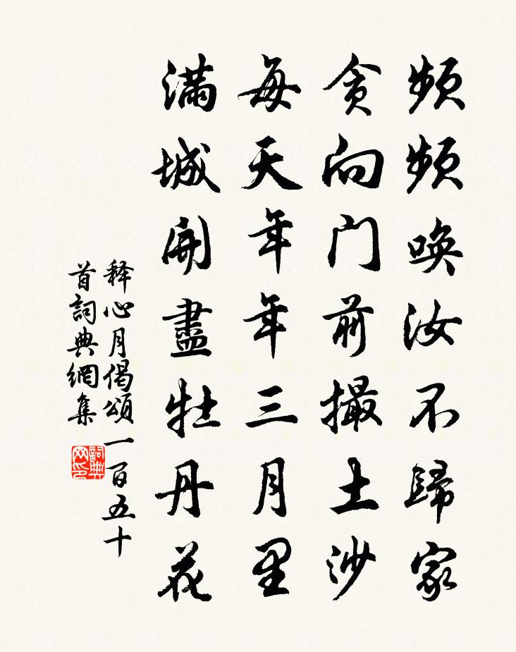 释心月偈颂一百五十首书法作品欣赏