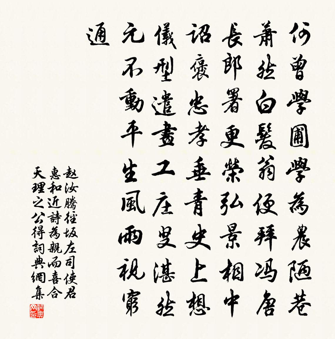 赵汝腾径坂左司使君惠和近诗为亲而喜合天理之公得书法作品欣赏