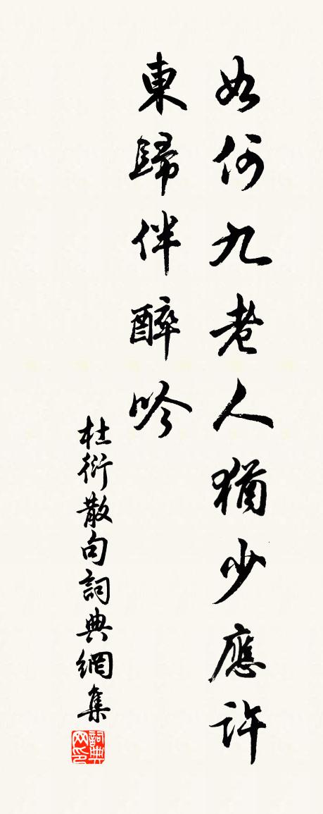 杜衍句书法作品欣赏