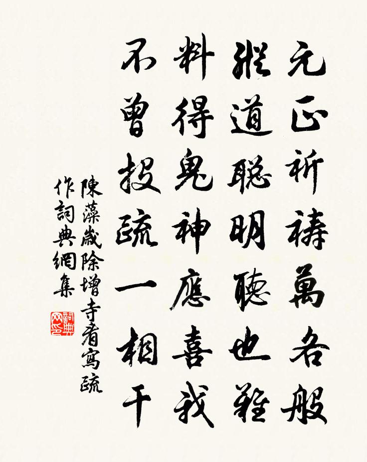陈藻岁除增寺看写疏作书法作品欣赏