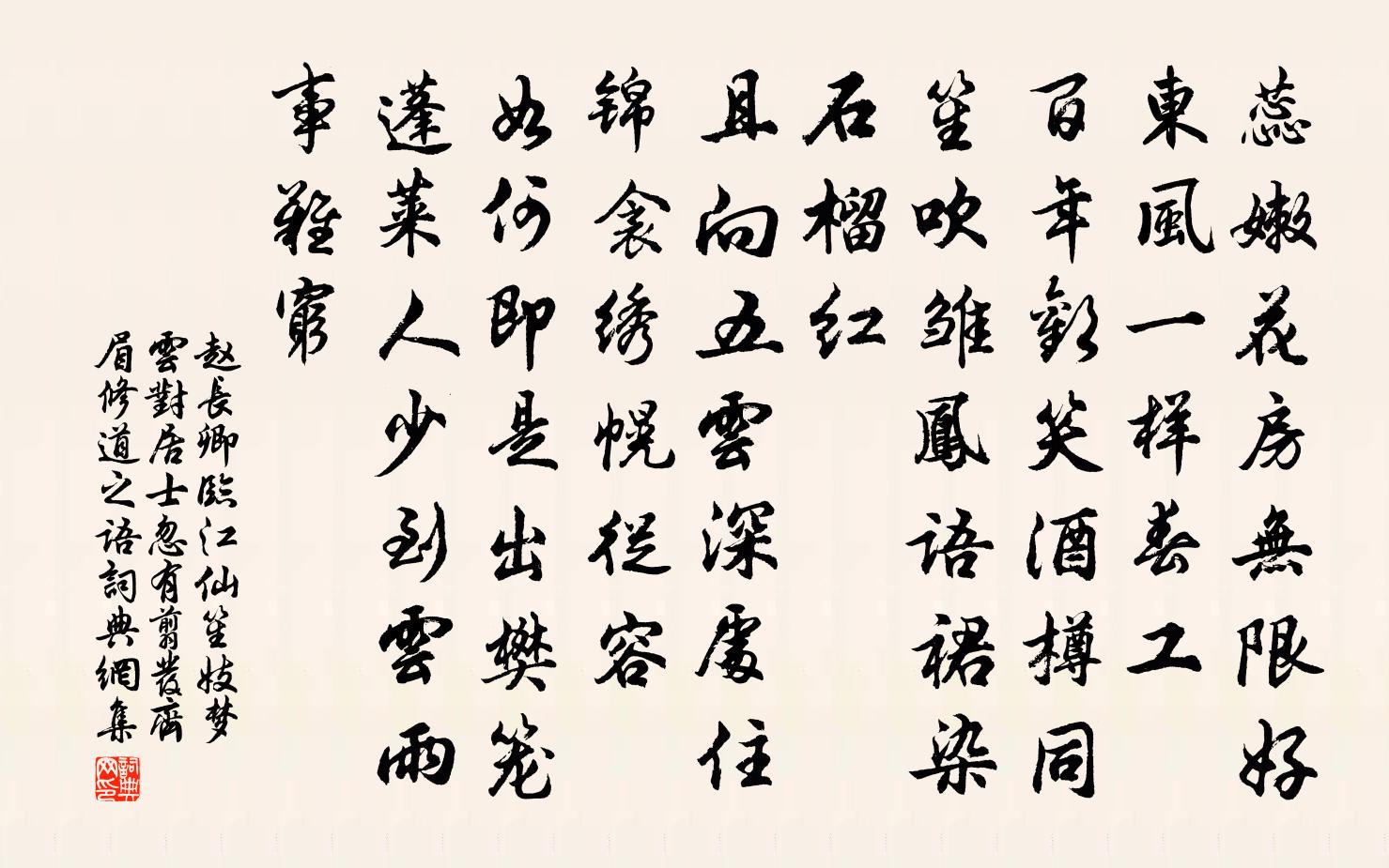 赵长卿临江仙（笙妓梦云，对居士忽有翦发齐眉修道之语）书法作品欣赏