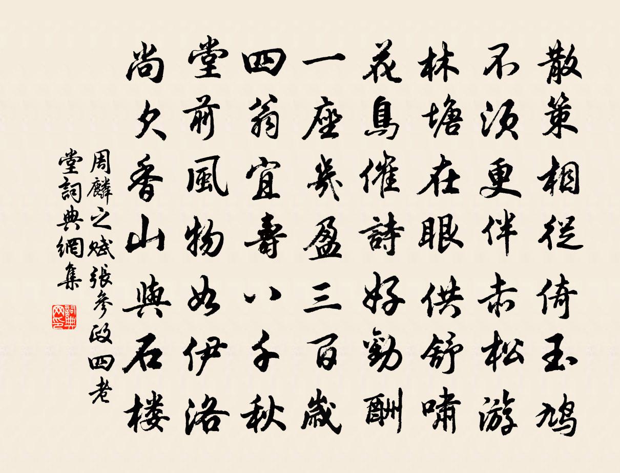 周麟之赋张参政四老堂书法作品欣赏