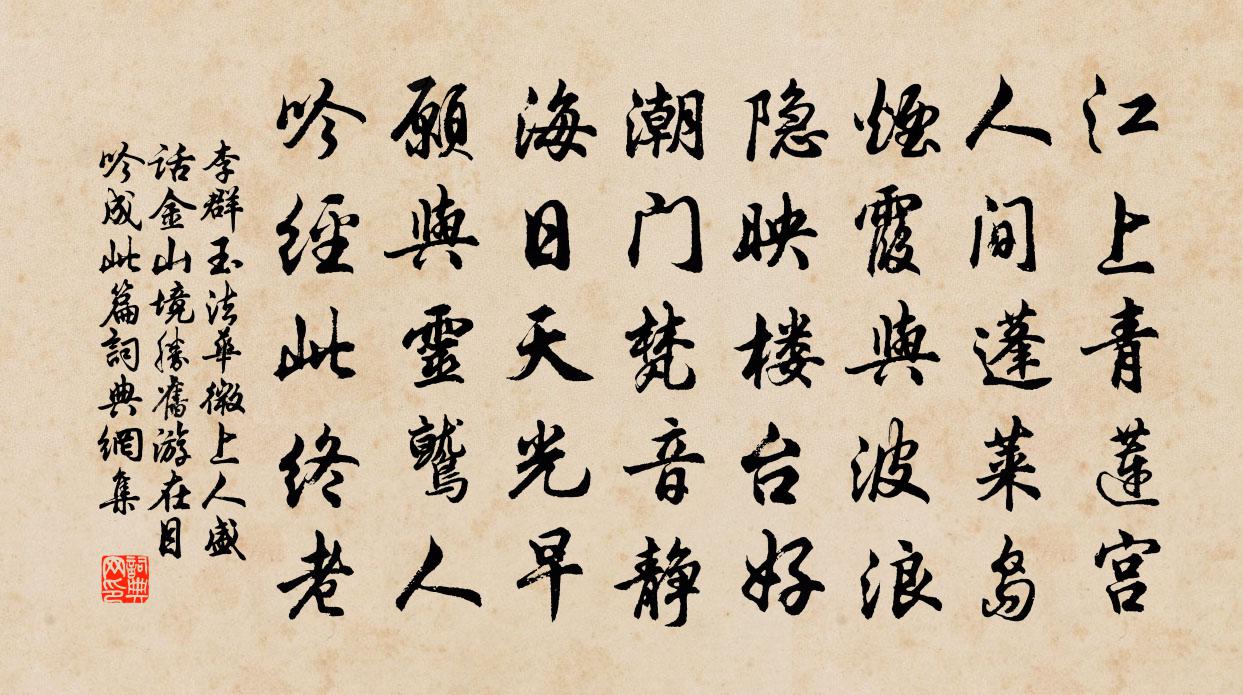 李群玉法华微上人盛话金山境胜，旧游在目，吟成此篇书法作品欣赏