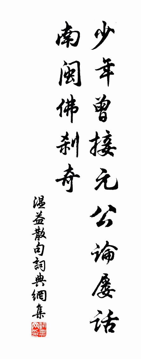 温益句书法作品欣赏