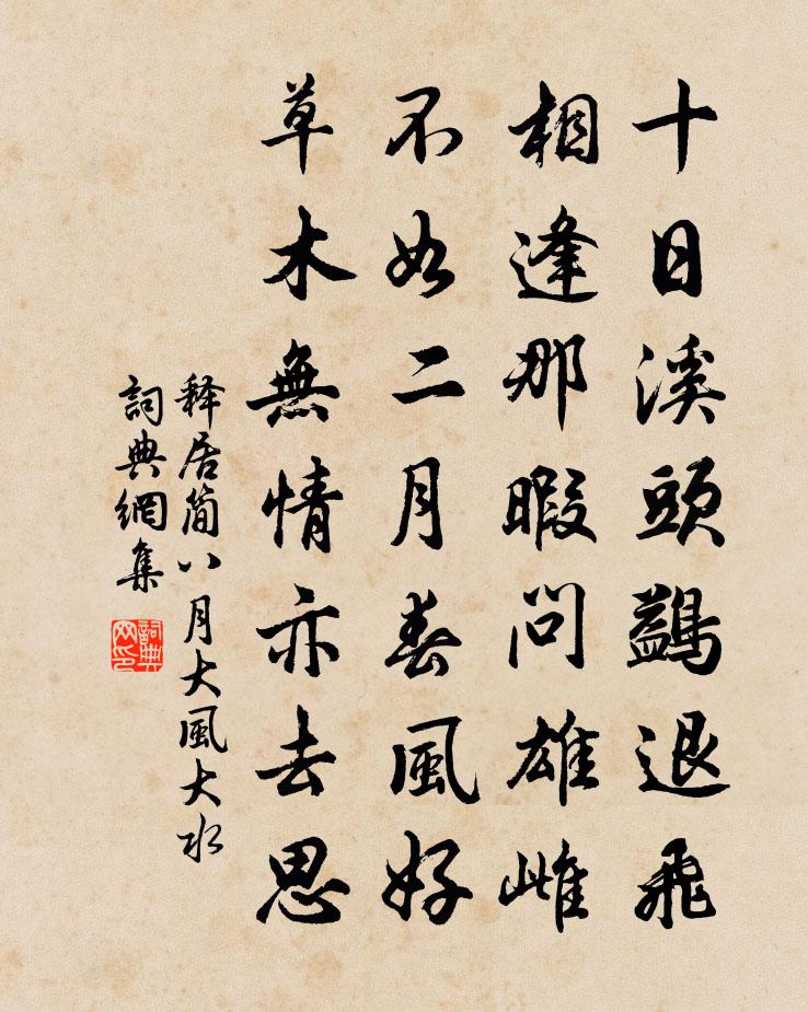 释居简八月大风大水书法作品欣赏