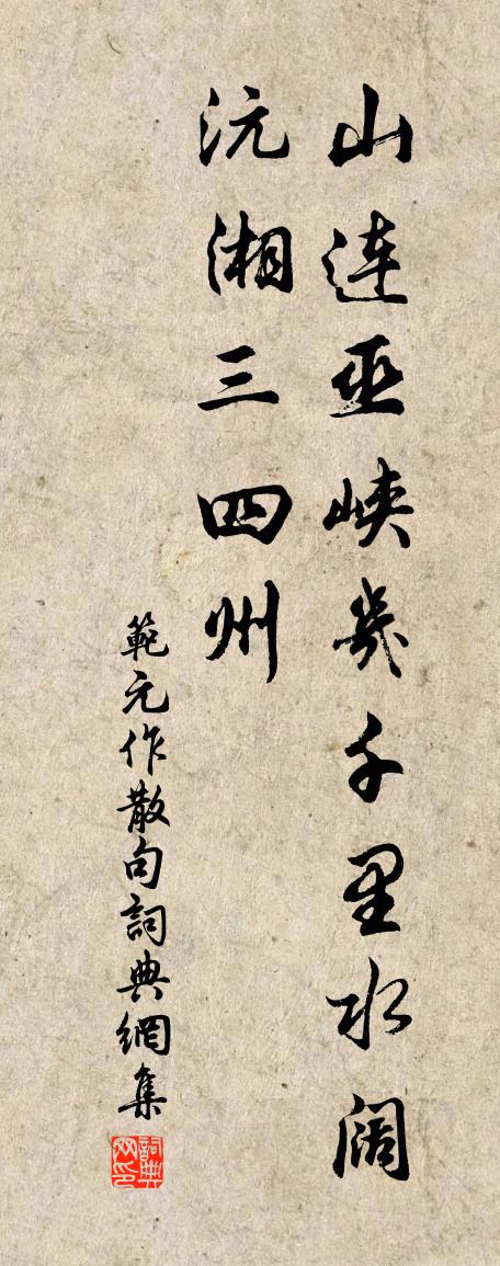 范元作句书法作品欣赏