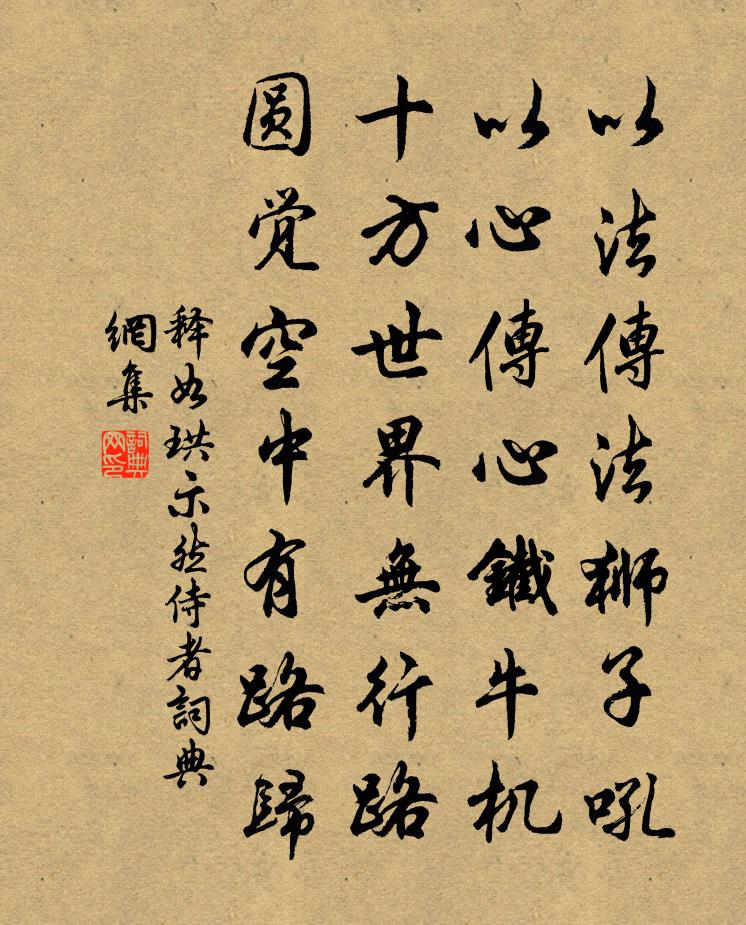 释如珙示然侍者书法作品欣赏