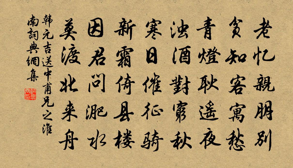 韩元吉送中甫兄之淮南书法作品欣赏