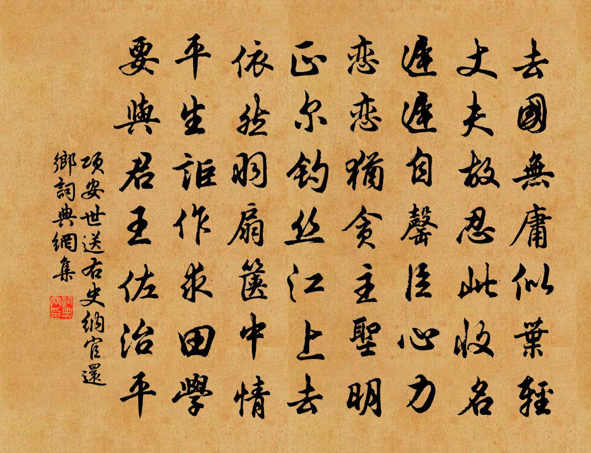 项安世送右史纳官还乡书法作品欣赏