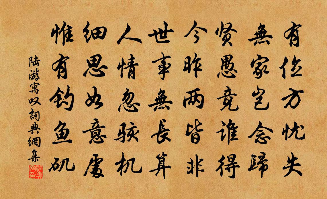陆游寓叹书法作品欣赏