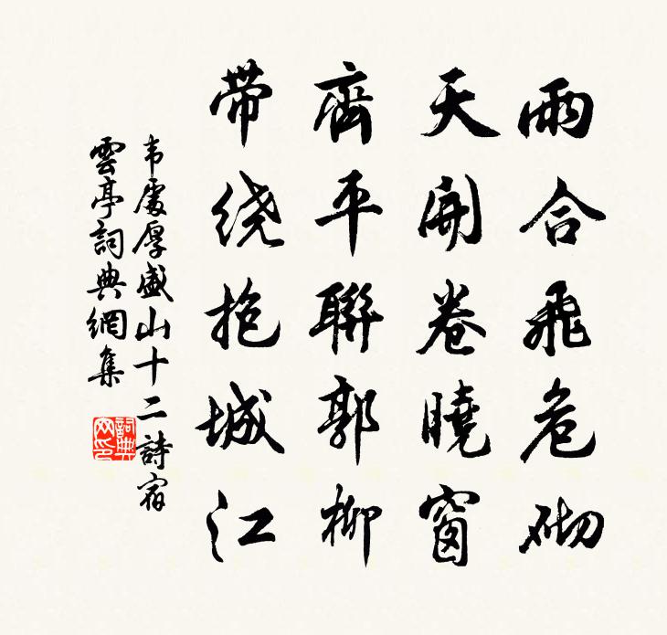 韦处厚盛山十二诗宿云亭书法作品欣赏