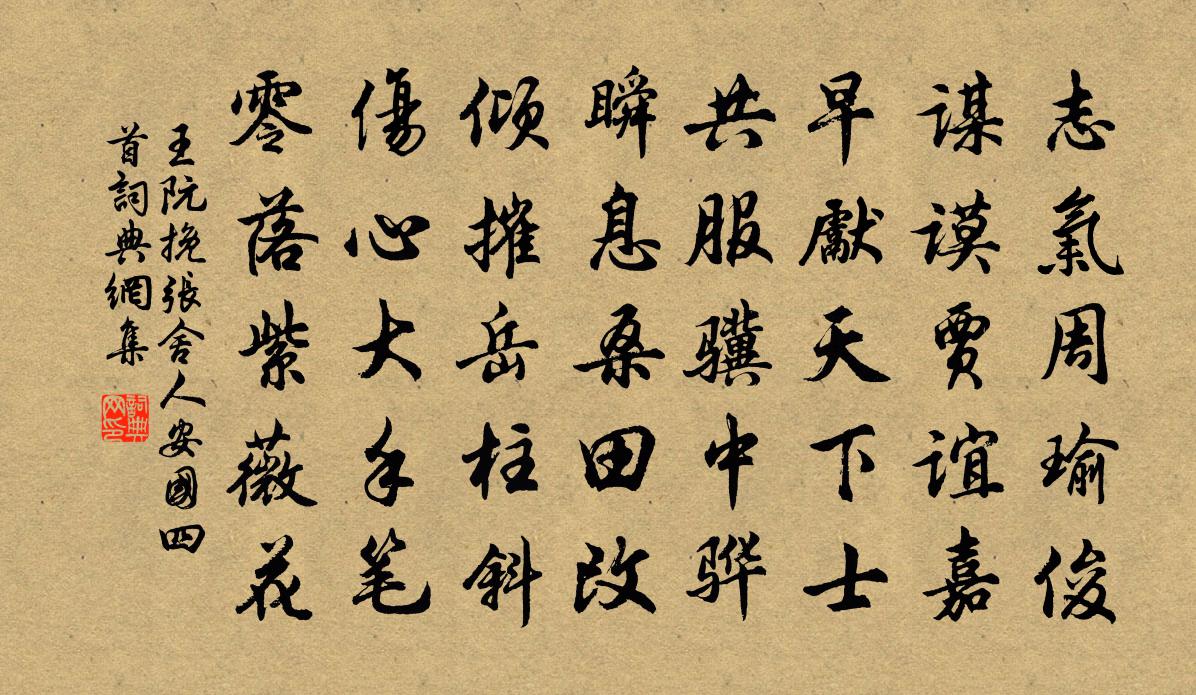 王阮挽张舍人安国四首书法作品欣赏