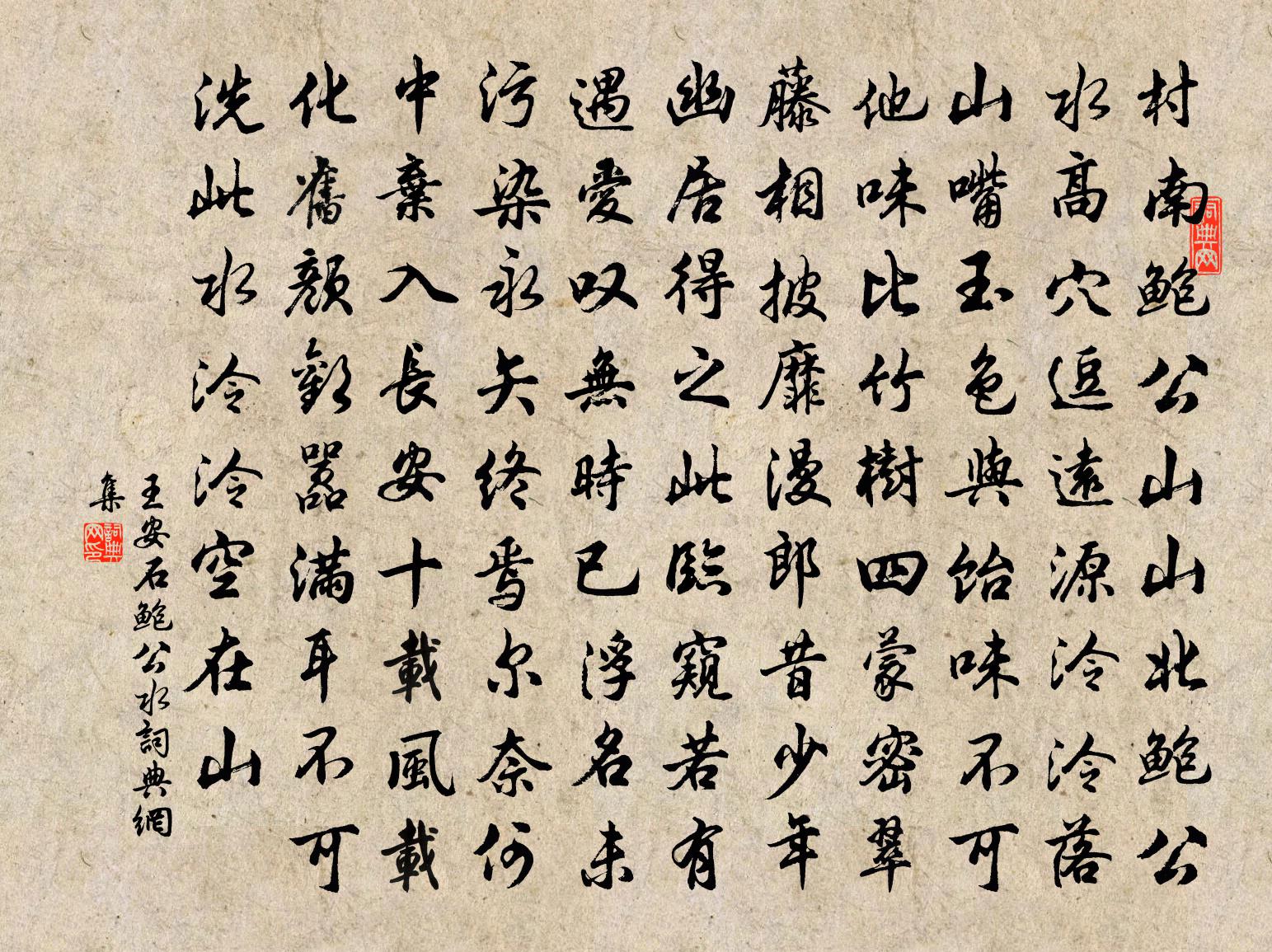 王安石鲍公水书法作品欣赏