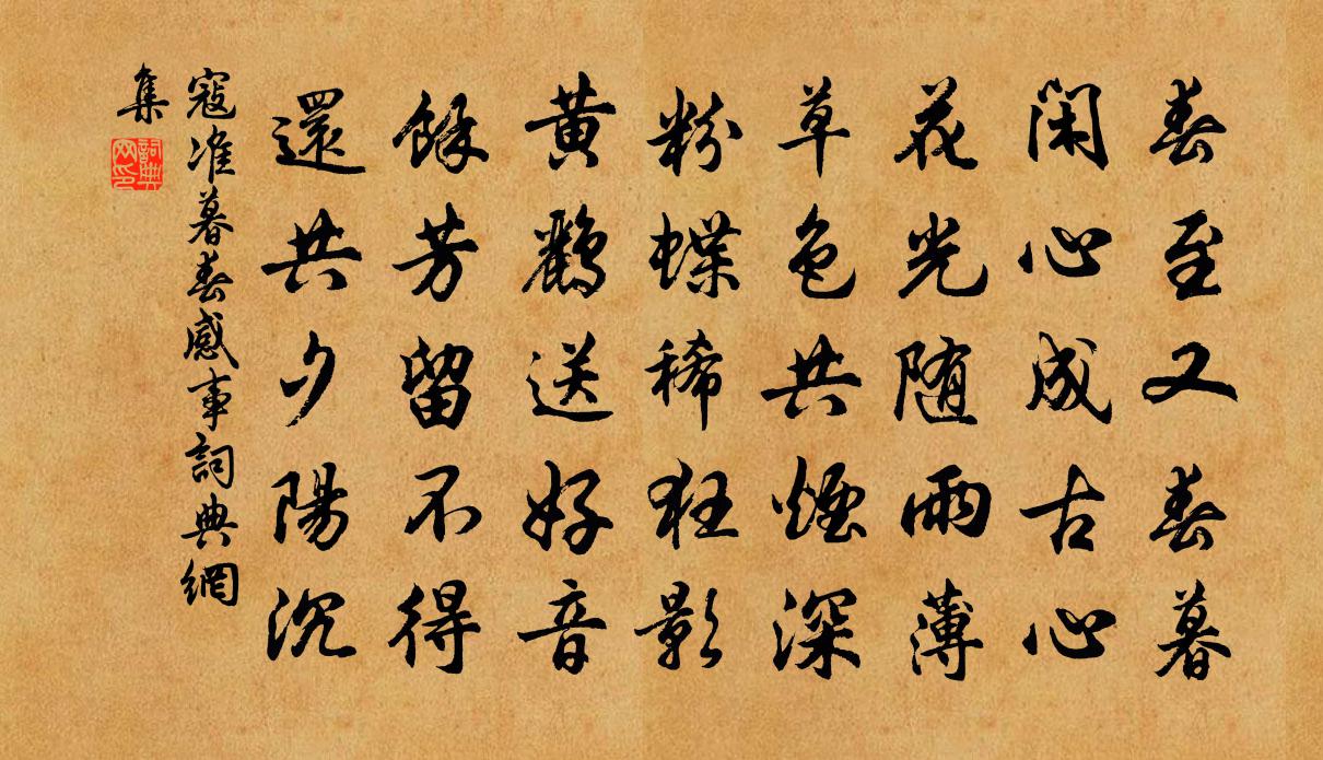 寇准暮春感事书法作品欣赏
