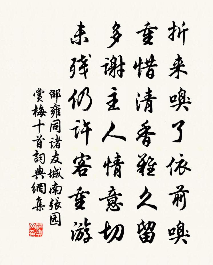 邵雍同诸友城南张园赏梅十首书法作品欣赏