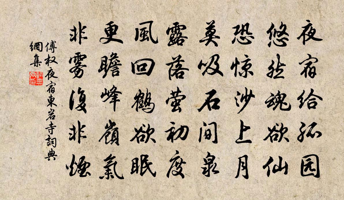 傅权夜宿东岩寺书法作品欣赏