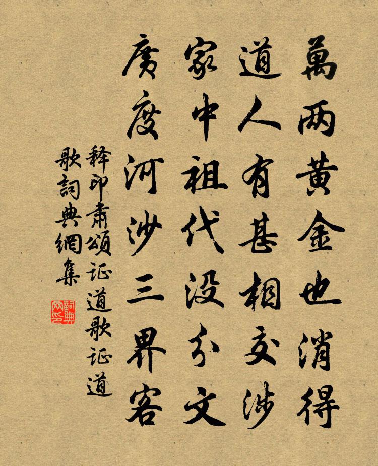 释印肃颂证道歌证道歌书法作品欣赏