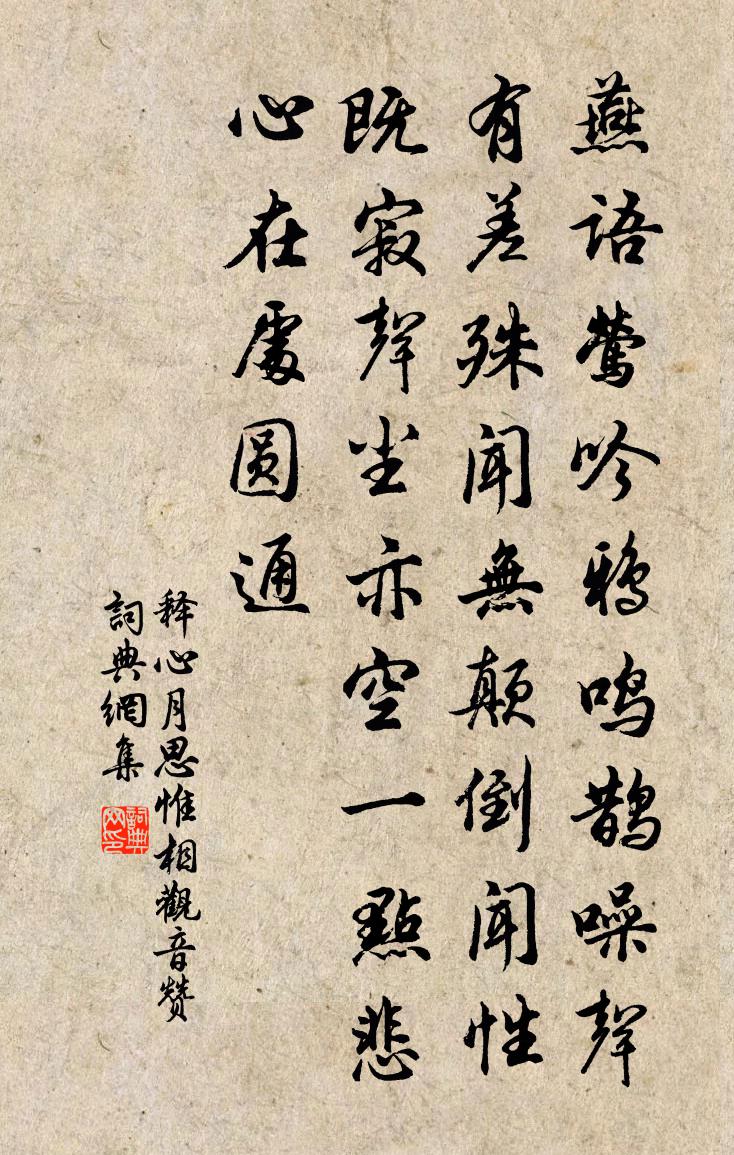 释心月思惟相观音赞书法作品欣赏