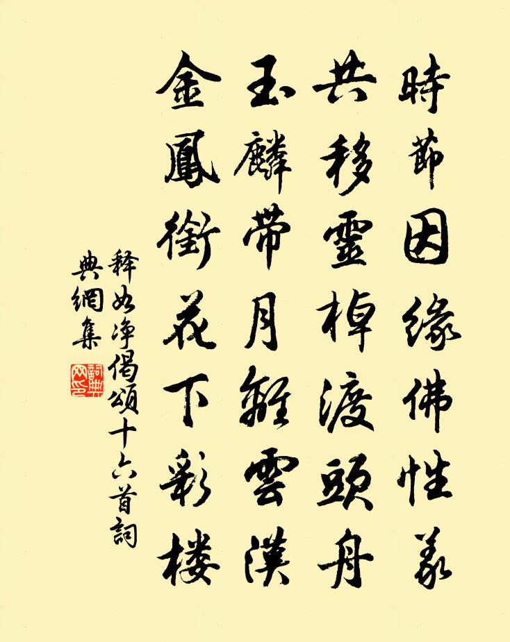释如净偈颂十六首书法作品欣赏