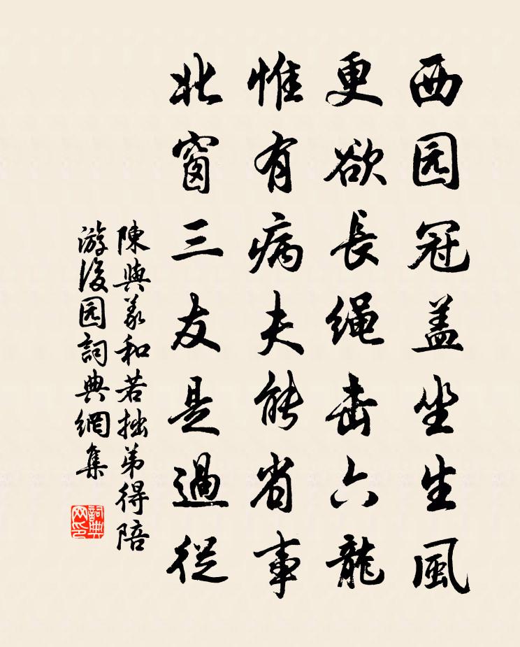陈与义和若拙弟得陪游后园书法作品欣赏