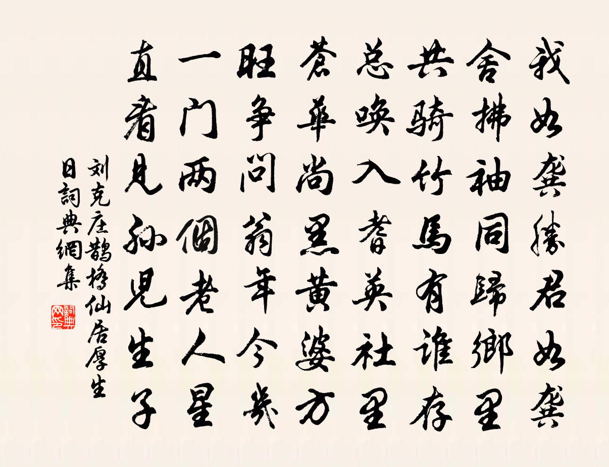 刘克庄鹊桥仙（居厚生日）书法作品欣赏