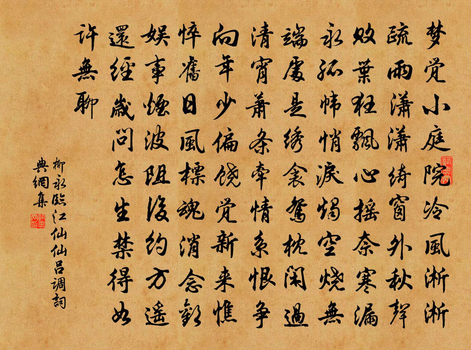 柳永临江仙（仙吕调）书法作品欣赏