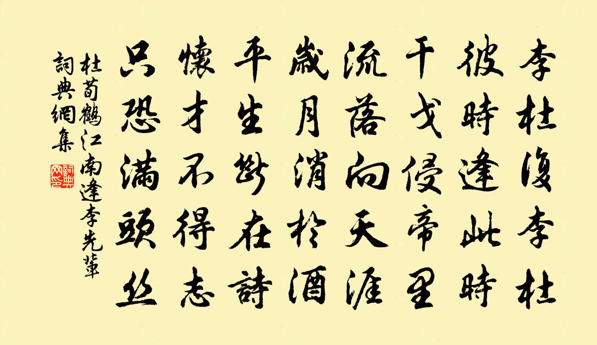 杜荀鹤江南逢李先辈书法作品欣赏