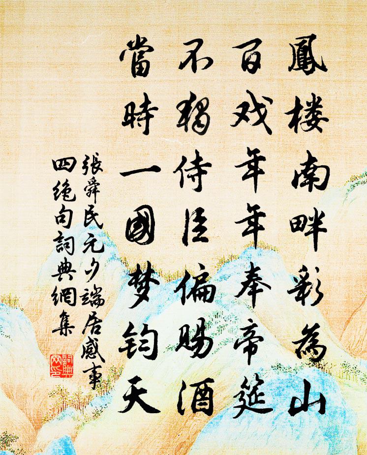 张舜民元夕端居感事四绝句书法作品欣赏