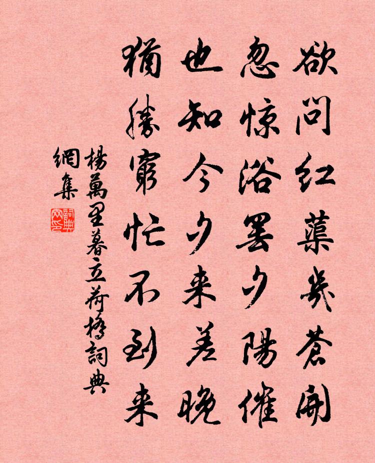 杨万里暮立荷桥书法作品欣赏